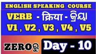 English Speaking Course || Verb forms in odia ( V1,V2,V3,V4,V5 ) || Day - 10 || କ୍ରିୟାର ରୂପ 