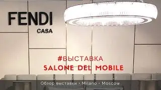 Выставка Salone del Mobile. Milano Moscow. Мебель Fendi Casa.