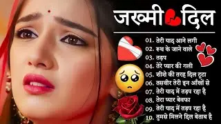 दर्द भरे गाने प्यार का दर्द 💘💘Dard Bhare Gaane💘💘Hindi Sad Songs Best of Bollywood 2025 Suno Melodies