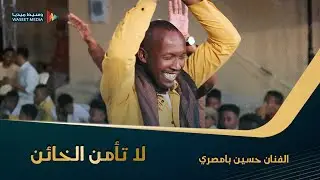 لا تأمن الخائن ولا تضمن قليل الخير الفنان حسين بامصري كلمات الشاعر سالم بامطرف #وسيط_ميديا #حضرموت