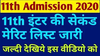Inter Second Merit List 2020 हुआ जारी | Bihar Inter Second Merit list | 11th Second Merit List Out