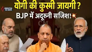 CM Yogi की कुर्सी पर मंडरा रहा है संकट?😱BJP में अंदरूनी बगावत तेज़!🔥 #yogiadityanath #politicalnews
