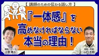 理想や常識だけで研修を進めていませんか？ 〜研修で『一体感』を高めなければならない本当の理由！