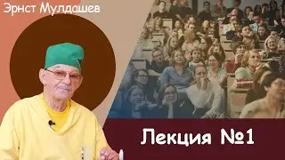 Эрнст Мулдашев. Лекция №1. #мулдашев #профессор #лекция