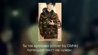 Olzhik - Ты так красива (Quest Pistols cover)