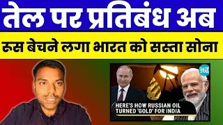 Tarrif on oil now russia is selling cheap gold to India |