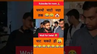 चाटो चमचो 😜🤡#shortvideo #funny #debate #roast