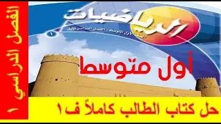 حل كتاب الرياضيات للصف الأول المتوسط الفصل الدراسي الأول