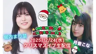 【堀内まり菜 × 月音こな】2025/12/24 クリスマスイブ生配信