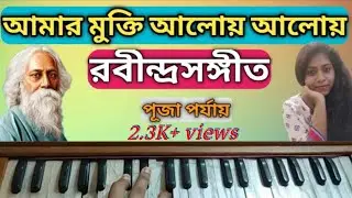 Amar mukti aloy aloy harmonium tutorial | harmonium swaralipi by surobitan official