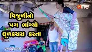 Vijuli no Pag Bhangyo DhulKachra karta |  Gujarati Comedy | One Media | 2020