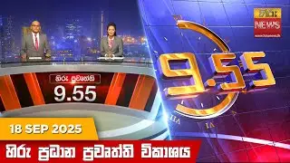 හිරු රාත්‍රී 9.55 ප්‍රධාන ප්‍රවෘත්ති විකාශය - Hiru TV NEWS 9:55 PM LIVE | 2025-09-18