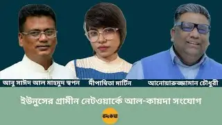 ইউনুসের গ্রামীন নেটওয়ার্কে আল-কায়দা সংযোগ