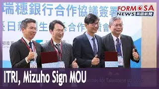 ITRI signs MOU with Japan&rsquo;s Mizuho Bank on industrial collaboration｜Taiwan News