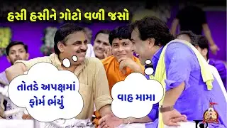 એક તોતડે અપક્ષમાં ફોર્મ ભર્યું ll ફૂલ કોમેડી ll માયાભાઈ આહિર ll કીર્તીદાન ગઢવી ll Mayabhai Ahir Joks