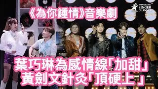 葉巧琳為感情線「加甜」 黃劍文針灸「頂硬上 」 《為你鍾情》音樂劇