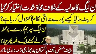 PML-N vs Judiciary | Details by Lt Gen (R) Amjad Shoaib