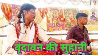 वृंदावन की सुहानी गली में रास देखने को हम भी चलेंगे