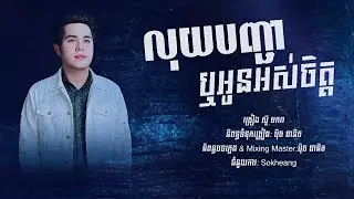 លុយបញ្ជាឬអូនអស់ចិត្ត - ច្រៀង ស៊ូ មករា [ Original Song  ]