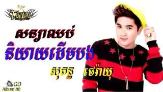 Town CD VOL 80 សន្យាឈប់និយាយដើមបង សុគន្ធ ថេរ៉ាយុ Soniya Chop Ni yeay derm Bong   Sokun Therayu