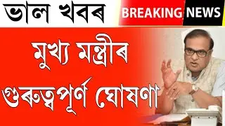 Himanta Biswa Sharma's big announcement || himanta Biswa Sharma's big decision || news today Assam
