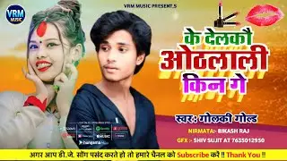 #maithili song के देलकौ ओठलाली किन गे #golki gold new song #ke delako hotlali kin ge #dj song