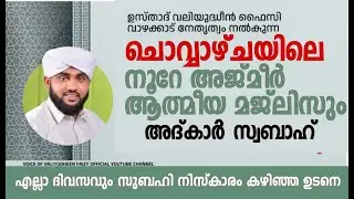 നൂറേ അജ്മീർ ആത്മീയ മജ്ലിസ് ആദ്കാർ സ്വബാഹ് |  VALIYUDHEEN FAIZY VAZHAKKAD  | NOORE AJMER  - 1837