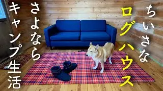 #4 脱・キャンプ生活 築34年ちいさなログハウス 素人DIY