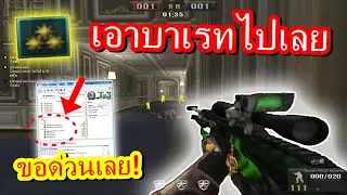 PB เอาไอดีใหม่ไปวอแคลน Ep.2 เจอหัวแคลนใจดีให้สไนบาเรทมาเล่น...!!!