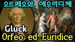 Gluck - Orph&eacute;e et Eurydice Wq.41 글루크 - 오르페우스와 에우리디체. Gluck - Orpheus and Eurydice