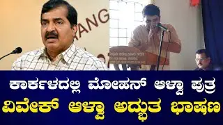 Vivek Alva Speech l Mohan Alva Son l Avinash G Shetty l Times of karkala
