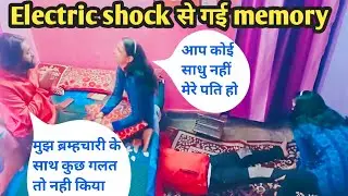 Electric shock लगते ही पति की memory loss prank || electric shock prank on wife || wife crying prank