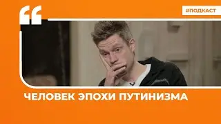 Человек эпохи путинизма | Подкаст «Цитаты Свободы»