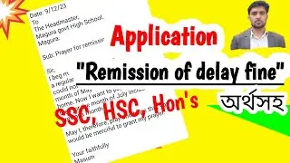 Write an application for remission of delay fine| SSC, HSC, Honours, অর্থসহ