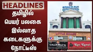 தமிழில் பெயர் பலகை இல்லாத கடைகளுக்கு நோட்டீஸ் | Shop | Name Board | Tamil
