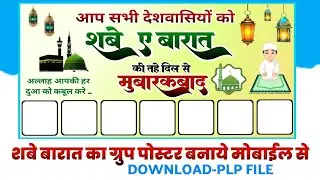 शबे ए बारात का ग्रुप पोस्टर बनाये | Shab-E- Barat ka Poster Kaise Banaye | #poster #posterdesign