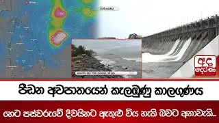 පීඩන අවපාතයෙන් කැලඹුණු කාලගුණය - හෙට පස්වරුවේ දිවයිනට ඇතුළුවිය හැකි බවට අනාවැකි...| Ada Derana