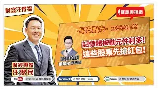 【財富汪得福】摩爾投顧 張貽程分析師 談「記憶體被動元件利多！這些股票先搶紅包！」汪潔民 主持 20260119