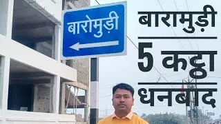 अशर्फी हॉस्पिटल के पास 5 कट्ठा जमीन बारामुड़ी धनबाद Asharfi Hospital Ke Pass 5 Katha Jamin Land Plot