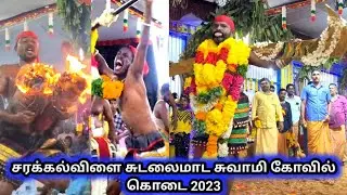சரக்கல்விளை சுடலைமாட சுவாமி கோவில் கொடை 2023