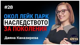 #28 Даяна Каназирева: Наследството на семейния бизнес ОКОЛ Лейк Парк. Приемственост. Визия за бъдеще