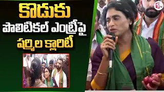 Congress Leader YS Sharmila Reaction On YS Raja Reddy Political Entry | YS Jagan @SumanTV-Kurnool