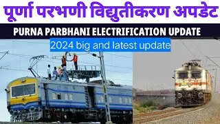 पूर्णा परभणी विद्युतीकरण अपडेट/purna Parbhani electrification big and latest update#electrification