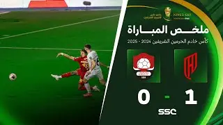 ملخص مباراة القادسية 1 - 0 الرائد | دور نصف النهائي من كأس خادم الحرمين الشريفين