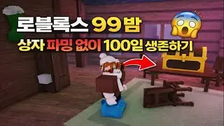 로블록스 99 밤 상자 파밍없이 100일 생존하기!
