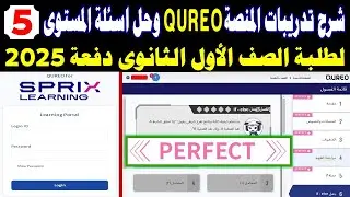 طريقة تسجيل الدخول على المنصة كوريو اليابانية Cureo Sprix✍️️حل أسئلة المستوى 5 للصف الاول الثانوي بر