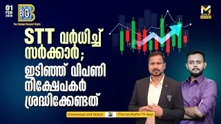 ബജറ്റ് വിപണിക്ക് എങ്ങനെ? | Union Budget 2026 | Nirmala Sitaraman |  Stock Market News | MyFin TV