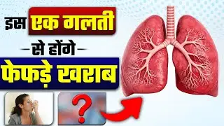 इस 1 गलती से हो सकता है फेफड़ा खराब | Lungs Infection kaise hota hai | Allergic Asthma