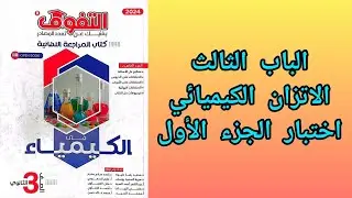 حل اختبار علي الجزء الأول سرعه التفاعل الكيميائي والاتزان الكيميائي كتاب التفوق مراجعة نهائية 2024