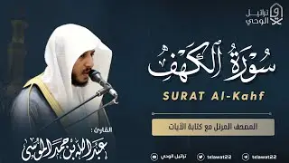 سورة الكهف - المصحف المرتل - القارئ عبدالله الموسى | Abdullah Almousa Surat Al-Kahf
